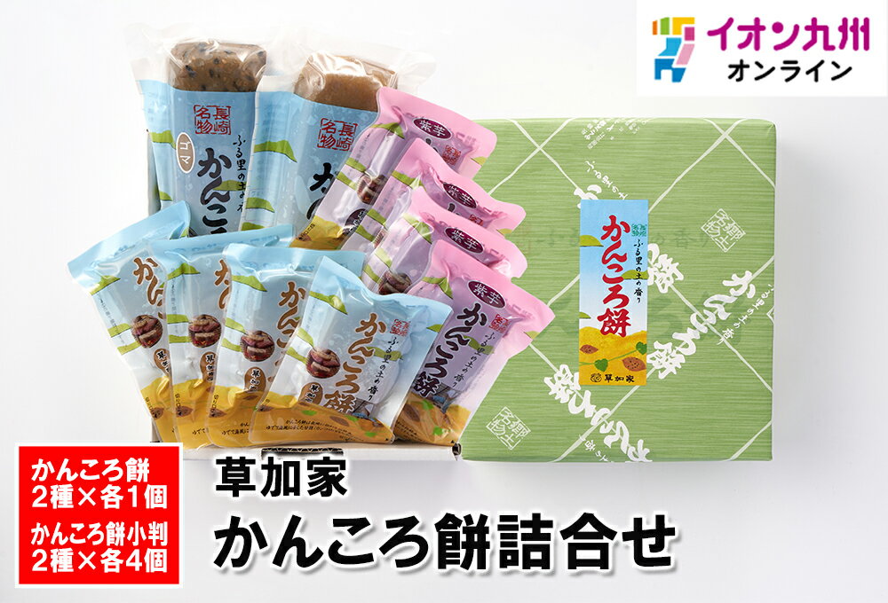 【最大500円OFFクーポン配布中♪6/4 20:00~6/11 9:59】 スイーツ お菓子 かんころ餅詰合せ 草加家 さつまいも 餅菓子 長崎