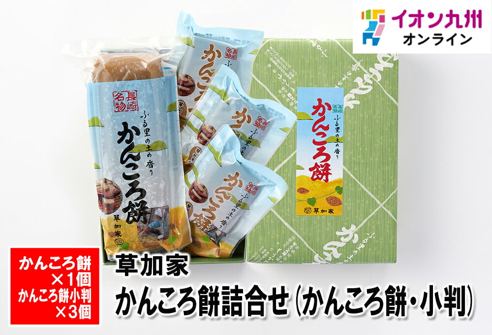 おもち・もち菓子 【最大500円OFFクーポン配布中♪5/23 20:00~5/27 9:59】 スイーツ お菓子 かんころ餅詰合せ かんころ餅 小判 草加家 さつまいも 餅菓子 長崎