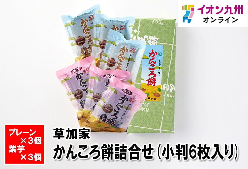 おもち・もち菓子 【最大500円OFFクーポン配布中♪5/9 20:00~5/16 9:59】 スイーツ お菓子 かんころ餅詰合せ 小判 6枚入 草加家 さつまいも 餅菓子 長崎