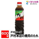 メーカー名 戸村フーズ 内容量 600g 原産国・原産地 日本 賞味期限 （製造日より）常温にて240日 アレルゲン 小麦・大豆・りんご・ごま・バナナ 商品説明 肉屋だからこそ造り出せた美味しいタレ。うまくない訳がありません。1本1本手造りにこだわり、人の手によって釜でじっくりと炊き上げられたタレは大量生産することができない貴重なタレです。新鮮なリンゴとバナナをたっぷり使った濃厚でフルーティーなその味は、焼肉だけでなく色々なお料理にもお使いいただけます。万能調味料として冷蔵庫の中に必ず1本、常備しておきたくなるタレです。焼きそばはもちろん、カレーやチャーハンの隠し味に。肉や魚の漬けダレにして竜田揚げにするのもおすすめです。