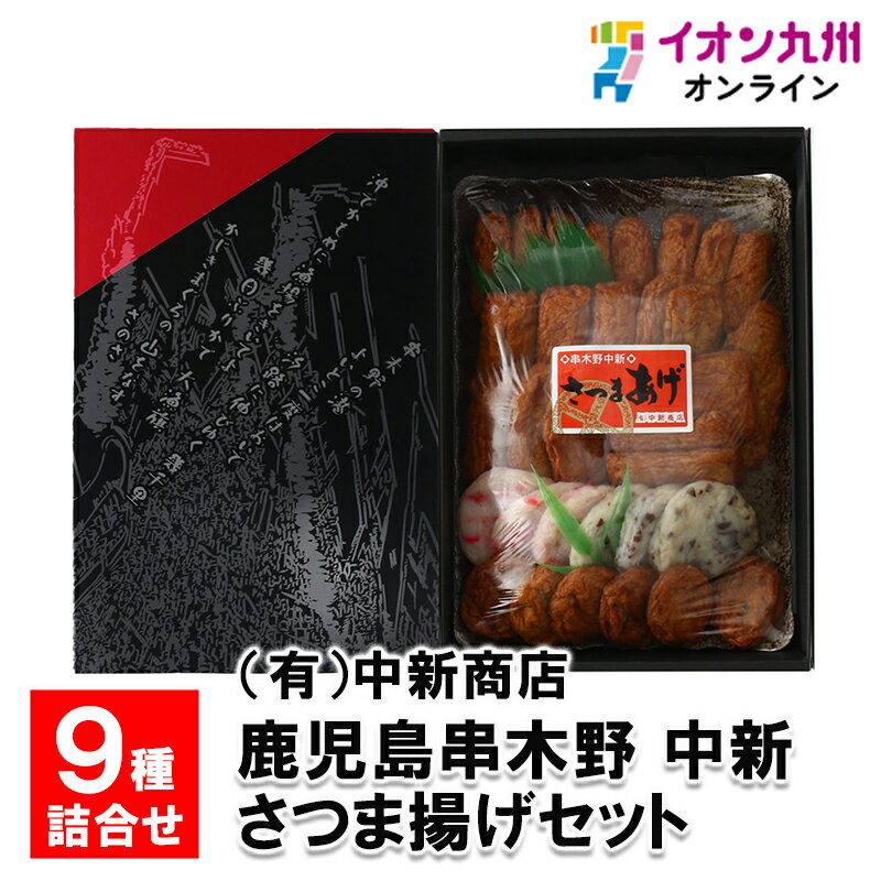 【最大500円OFFクーポン配布中♪5/23 20:00~5/27 9:59】 鹿児島串木野 中新 さつま揚げセット N-9種