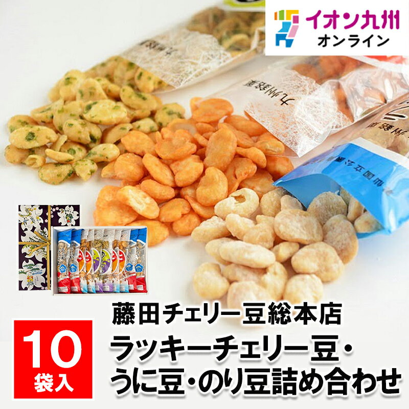 ラッキーチェリー豆・うに豆・のり豆詰め合わせ10袋入