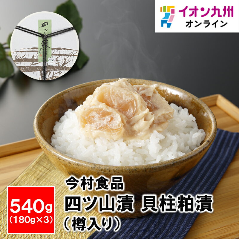 漬け物 四ツ山漬 貝柱粕漬 樽入り 540g AK-30 今村食品工業株式会社 貝柱 平貝 ご飯のお供 おつまみ 珍味 貝柱 平貝 ご飯のお供 おつまみ 珍味