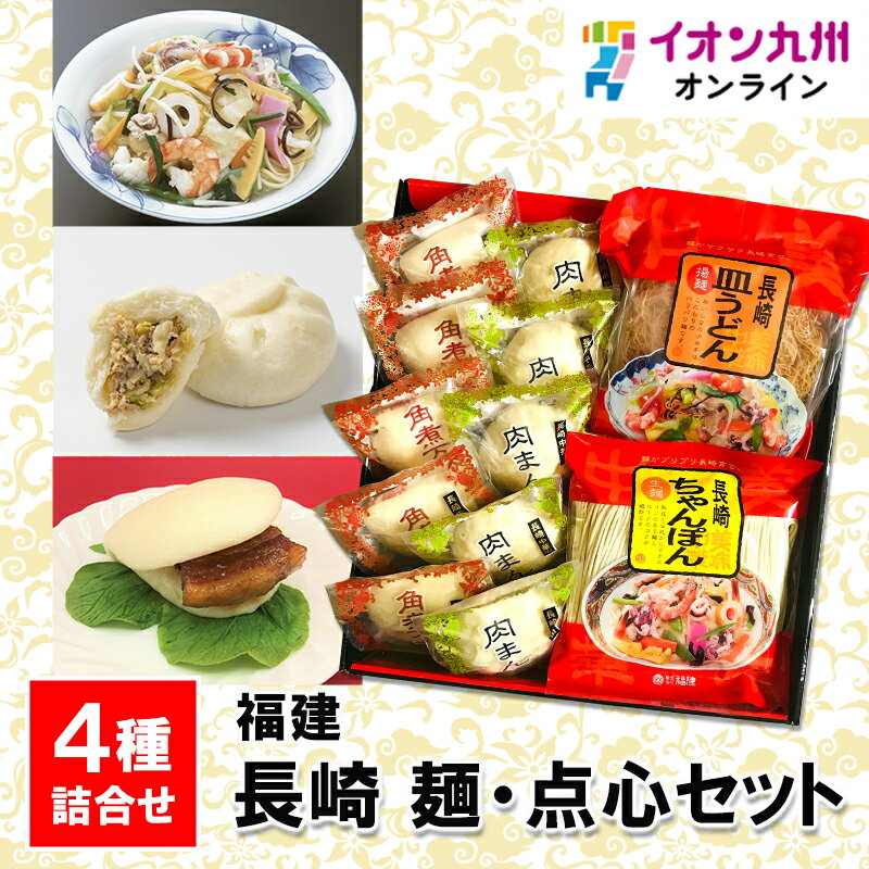 長崎 麺・点心セット MT21