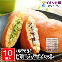 和風生どらセット10個入