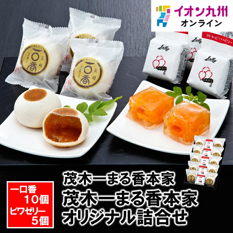 【最大500円OFFクーポン配布中♪6/22 20:00〜6/27 9:59】 茂木一まる香本家・オリジナル詰合せのサムネイル