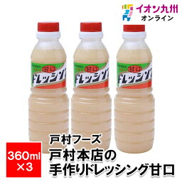 【最大500円OFFクーポン配布中♪4/24 20:00~4/30 9:59】 戸村本店の手作りドレッシング甘口 360ml×3本