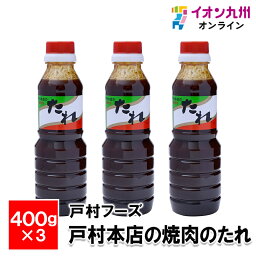 【最大500円OFFクーポン配布中♪4/24 20:00~4/30 9:59】 戸村の焼肉のたれ 400g×3本