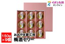 梅酒ゼリー 150g×9個