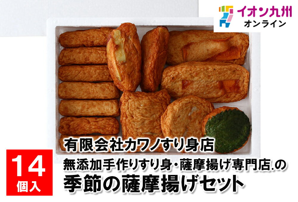 【最大500円OFFクーポン配布中♪4/14 20:00~4/17 9:59】 無添加手作りすり身・薩摩揚げ専門店の季節の薩摩揚げセット 14個入り