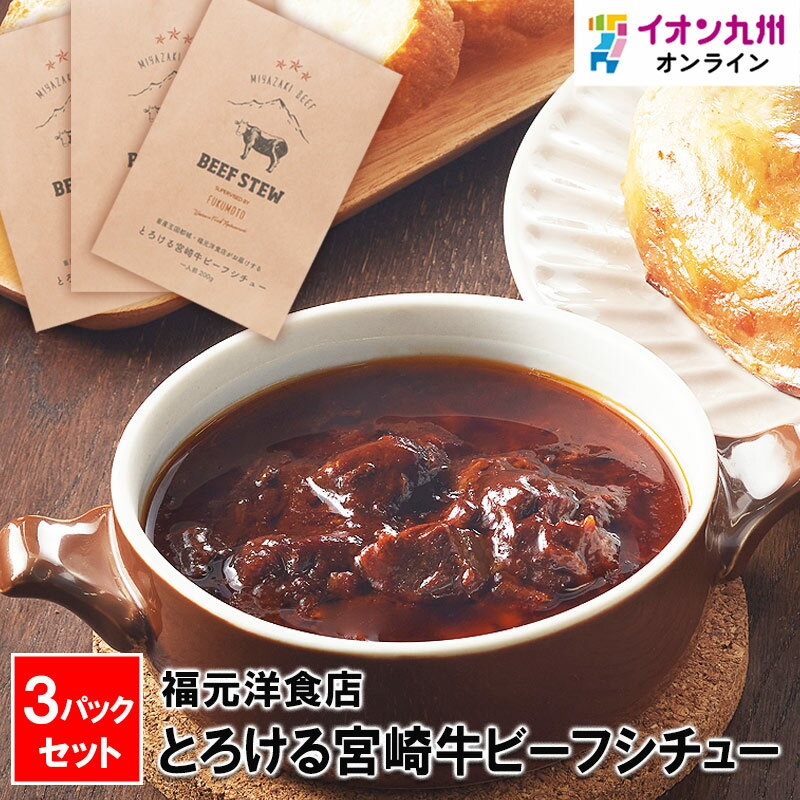 福元洋食店 とろける宮崎牛ビーフシチュー 3パックセット
