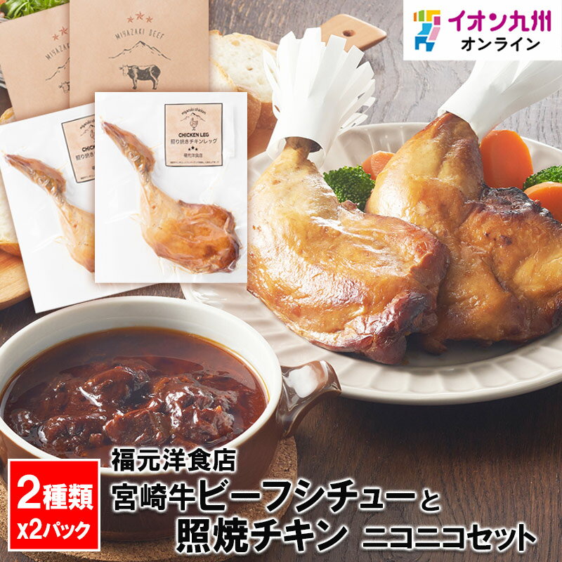 【最大500円OFFクーポン配布中 5/23 20:00~5/27 9:59】 福元洋食店 宮崎牛ビーフシチューと照焼チキンの2パックずつ入ったニコニコセット