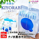  ～名水百選に選ばれた熊本県菊池の天然水～ ナノ水素水キヨラビ 300ml×18