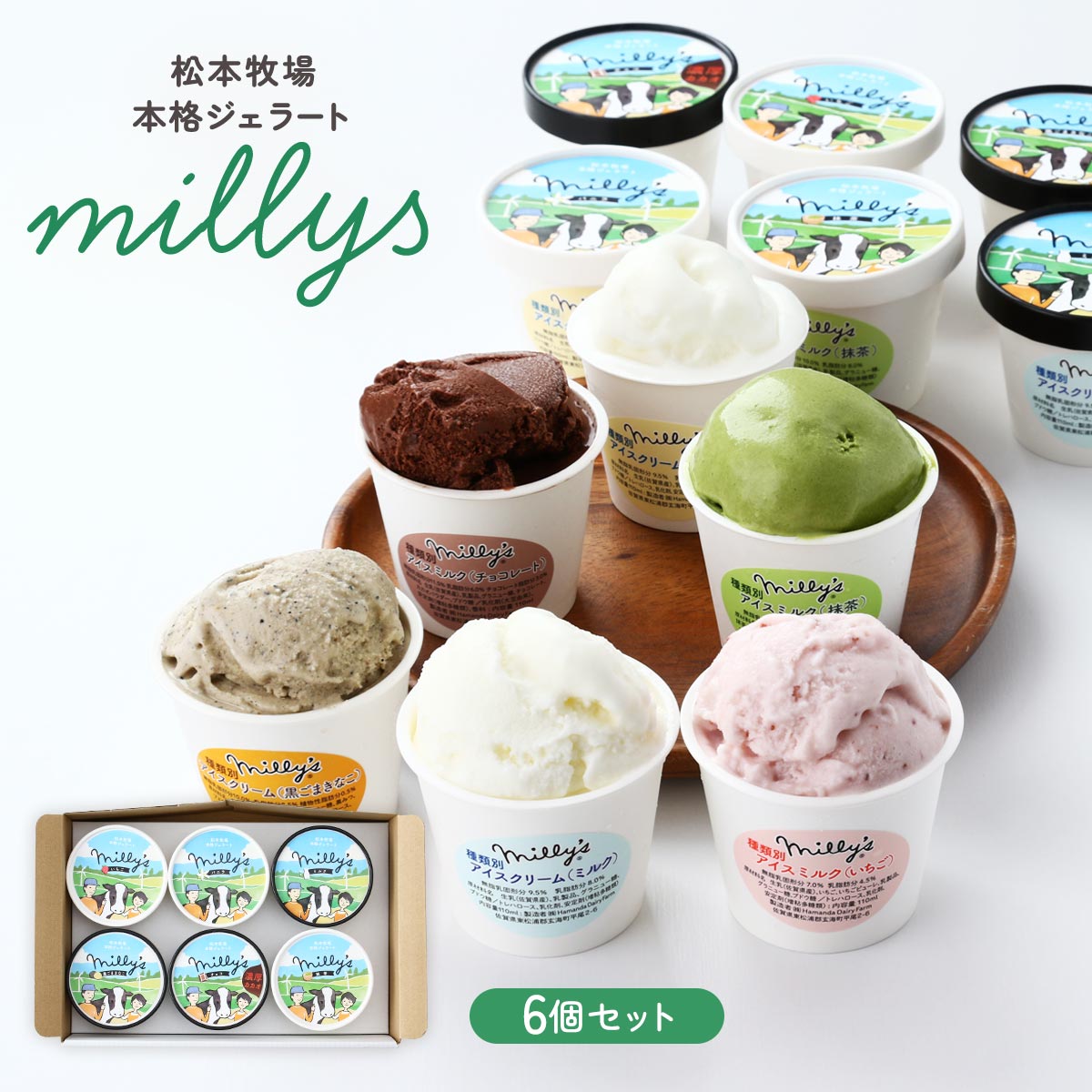 松本牧場 本格ジェラート millys 6個セット