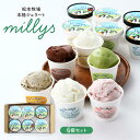 【最大500円OFFクーポン配布中♪5/9 20:00~5/16 9:59】 松本牧場 本格ジェラート millys 6個セット