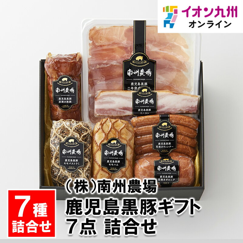 メーカー名 (株)南州農場 内容量 焼豚200g、モモハム200g、モモハムパストラミ200g、ベーコン150g、熟成生ハム40g、荒挽きウィンナー120g、荒挽きボロニア250g 原産国・原産地 日本 賞味期限 （製造日より）冷蔵にて45日 アレルゲン 小麦、大豆、豚肉 商品説明 南州農場を代表する芳醇な香りと深い味わいの「二年熟成生ハム」に、黒豚の旨みをしっかりと味わえる「炭火焼き焼豚」「モモハム」「モモハム(パストラミ)」「ベーコン」「ウィンナーソーセージ」「ボロニアソーセージ（スモーク）」を詰め合わせた、バラエティ豊かなギフトセットです。お世話になった方や特別な方へのギフトにどうぞ。鹿児島県大隅半島で大切に育てられた南州農場の鹿児島黒豚を原料に、 黒豚のモモ肉を特製のタレに二昼夜漬け込み地元産の炭で職人が焼き上げた本格派焼豚。黒豚のモモ肉を特製のタレに漬け込み加水等一切行わず山桜で燻しあげたモモハム。黒豚のモモ肉を特製のタレに漬け込み加水等一切行わず加熱して仕上げ黒胡椒の風味が口の中に広がるモモハムパストラミ。黒豚のバラ肉を加水等一切行わず山桜のチップで燻製したベーコン。黒豚のモモ肉と鹿児島の海塩だけで2年以上かけて自然熟成させた生ハム。荒挽きの生地を羊腸に詰め山桜のチップでスモークしたウインナー。荒挽きの生地を羊腸に詰め山桜のチップでスモークしたボロニアの詰合せです。