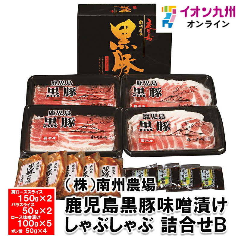 メーカー名 (株)南州農場 内容量 肩ローススライス150g×2、バラスライス50g×2、ポン酢50g×4、ロース味噌漬け100g×5 原産国・原産地 日本 賞味期限 （製造日より）冷凍にて90日 アレルゲン 小麦、大豆、豚肉 商品説明 筋繊維が細かく歯切れがやわらかなかごしま黒豚の肩ロース肉とバラ肉のしゃぶしゃぶと、さくっと歯切れよい肉の食感と香ばしい味噌の風味が食欲をそそる黒豚味噌漬けをセットにしました。箸が止まらないセットです。鹿児島県大隅半島の鹿児島黒豚を素材に、 島根県産三倍麹味噌にじっくり漬込んだロース味噌漬けと、 しゃぶしゃぶに最も適する肩ローススライスとバラスライスの詰合せ。 添付のポン酢は鹿児島産柚子使用。