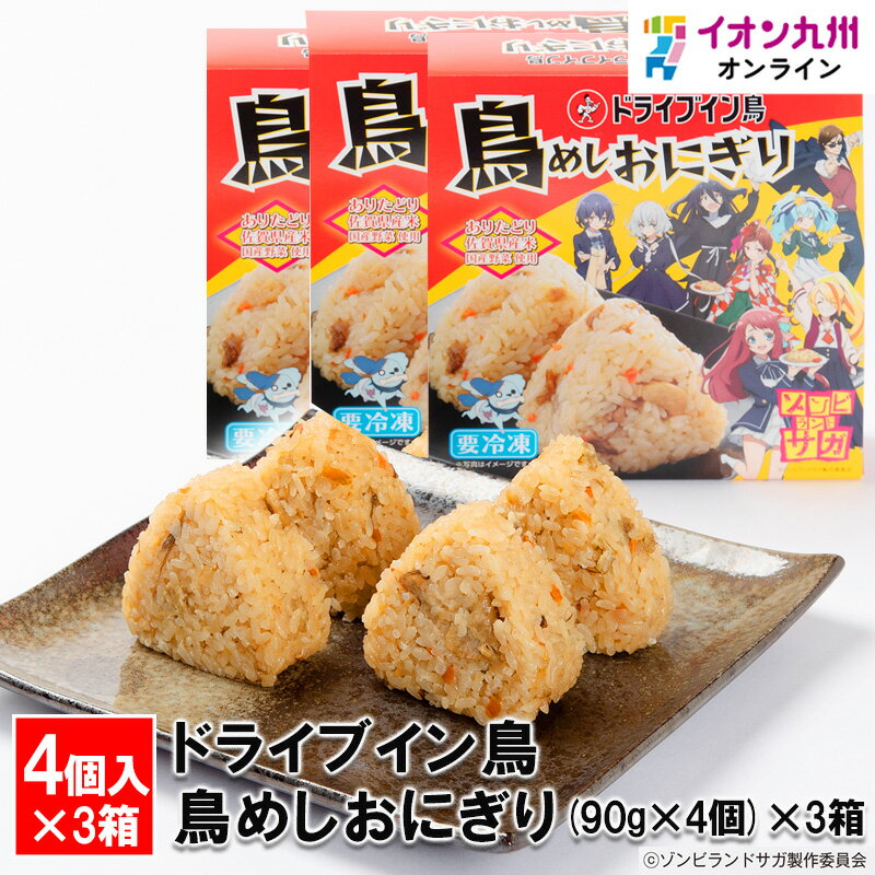  ドライブイン鳥 鳥めしおにぎり (90g×4個)×3箱