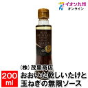 おおいた乾しいたけと玉ねぎの無限ソース 200ml