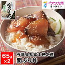 【最大500円OFFクーポン配布中♪3/21 20:00~3/27 9:59】 関ぶり丼