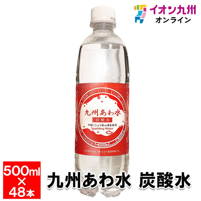 【最大500円OFFクーポン配布中♪6/22 20:00~6/27 9:59】 【阿蘇くじゅう連山湧水から生まれました】　九州あわ水　炭酸水　500ml×48本　..