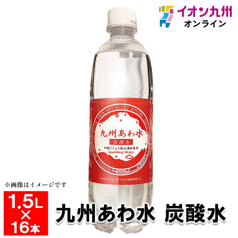 【最大500円OFFクーポン配布中♪6/22 20:00~6/27 9:59】 【阿蘇くじゅう連山湧水から生まれました】　九州あわ水　炭酸水　1.5L×16本　..