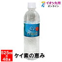 【阿蘇くじゅう連山の天然水・天然シリカ水】 ケイ素の恵み 525ml×48本 (1ケース24本入が2セット)