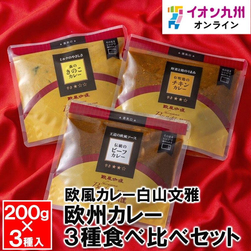【最大500円OFFクーポン配布中♪5/23 20:00~5/27 9:59】 白山文雅欧州カレー3種食べ比べセット(伝統のビーフカレー、森のきのこカレー、セイロン風チキンカレー)各200g×3種欧風カレー 佐賀 欧州カレー レトルト カレー お取り寄せ おとりよせ グルメ 贈り物 ギフト