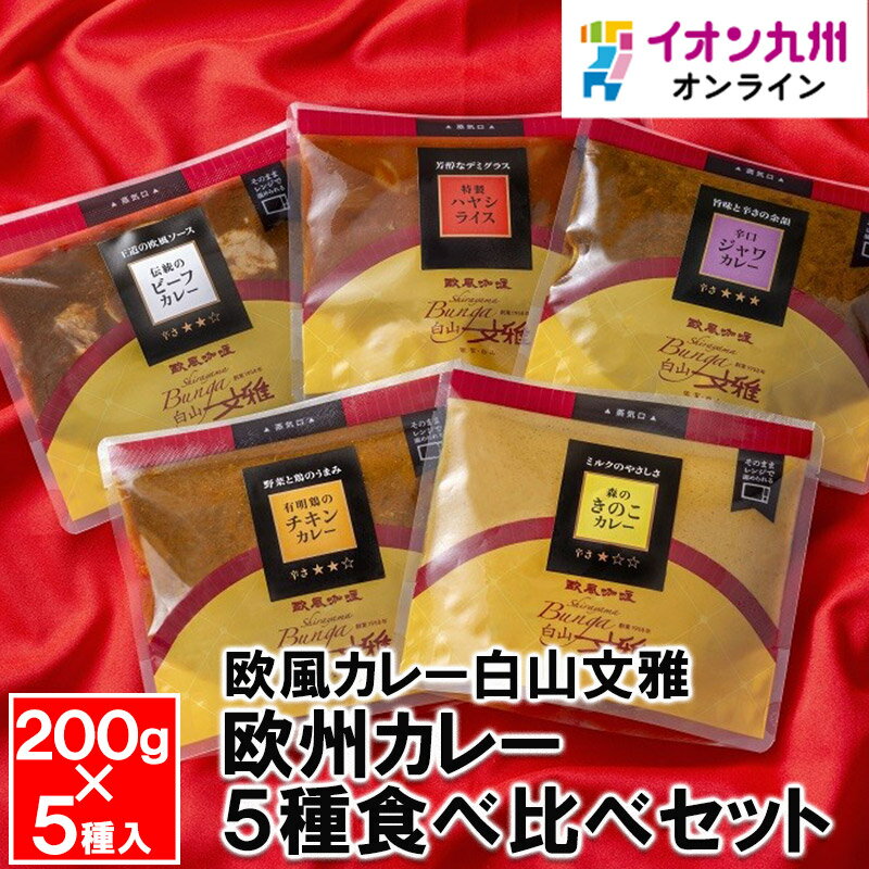 【最大500円OFFクーポン配布中 6/4 20:00~6/11 9:59】 白山文雅欧州カレー5種食べ比べセット 伝統のビーフカレー 森のきのこカレー セイロン風チキンカレー 辛口ジャワカレー 特製ハヤシライス…