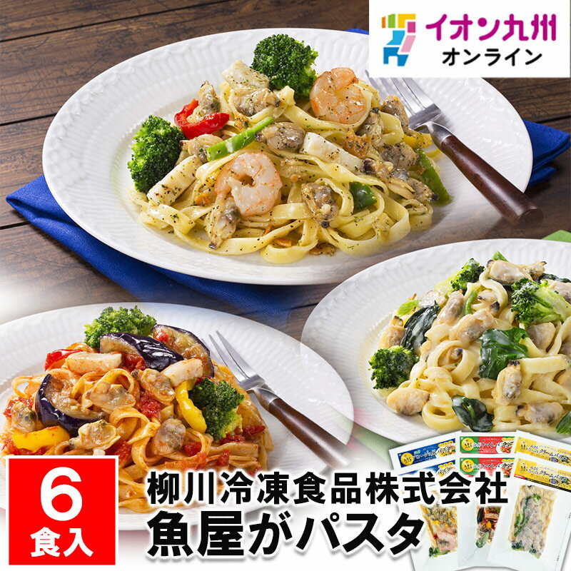  魚屋がパスタ6食セット （海鮮アヒージョ風パスタ×2、海鮮トマトパスタ×2、あさりたっぷりクリームパスタ×2） 海鮮 パスタ 冷凍 スパゲッティ 冷凍食品 昼ご飯 夜ご飯 ランチ グルメ お取り寄せ おとりよせ