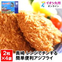 【P3倍★5/30 0:00~6/2 9:59】 長崎 レンジでチンする簡単便利アジフライ 2枚(110g)×4袋