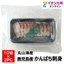 メーカー名 丸山海産有限会社 内容量 10切×2PC 原産国・原産地 日本 アレルゲン なし 商品説明 鮮度抜群のカンパチを刺身で味わえる一品です！