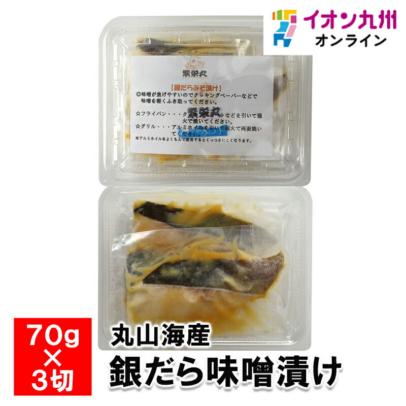 【最大500円OFFクーポン配布中♪5/9 20:00~5/16 9:59】 銀だら味噌漬け (70g×3切)