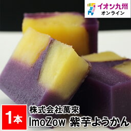 【最大500円OFFクーポン配布中♪4/24 20:00~4/30 9:59】 ImoZow 紫芋ようかん 1本