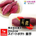【最大500円OFFクーポン配布中♪5/9 20:00~5/16 9:59】 ImoZow スイートポテト 紫芋 1個(4)