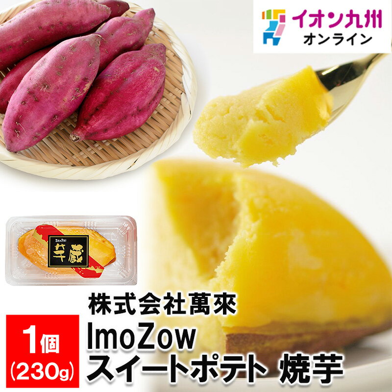 スイートポテト 【最大500円OFFクーポン配布中♪5/23 20:00~5/27 9:59】 ImoZow スイートポテト 焼芋 1個