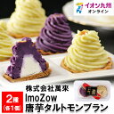 【P3倍★5/20 0:00~5/21 9:59】 ImoZow 唐芋タルトモンブラン 2個(黄・紫 各1個)