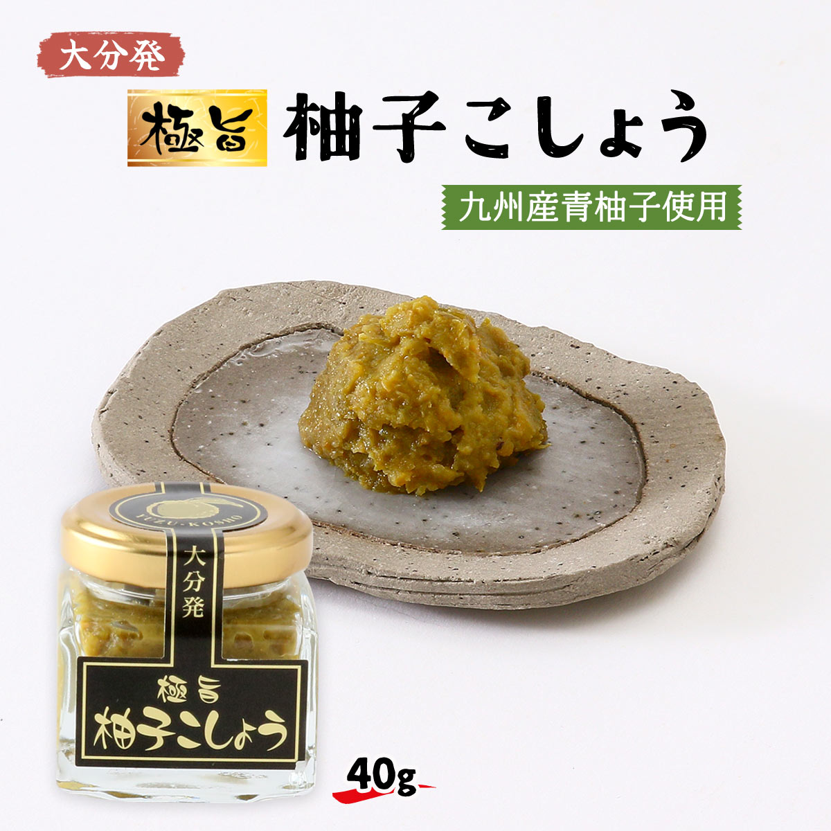 極旨 柚子こしょう(九州産青柚子使用) 40g