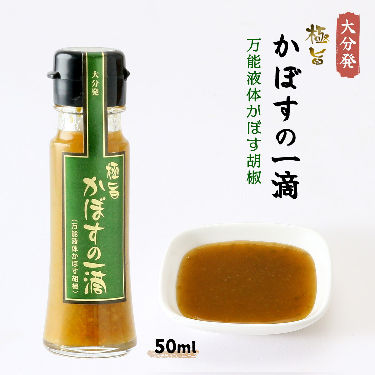 メーカー名 (有)フードスタッフ 内容量 50ml 原産国・原産地 日本 賞味期限 （製造日より）常温にて300日 アレルゲン 小麦、大豆、さば 商品説明 大分県生まれの食欲をそそる魔法のうま味スパイスです。極旨かぼすこしょうに、かつおだしを加えたまろやかな味わいが食欲をそそる魔法のうま味スパイスです。ひと振りするだけで風味がぐっと倍増、お鍋やお味噌汁にはもちろん、カレー・パスタにもとてもよくあいます。魚、肉料理の下ごしらえにも！