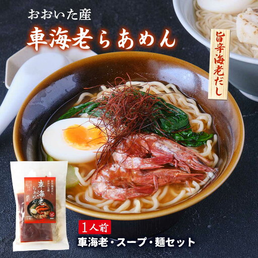【最大500円OFFクーポン配布中♪5/9 20:00~5/16 9:59】 車海老らあめん 1人前 (車海老 2尾、スープ 80g、麺 100g) 【最大500円OFFクーポン配布中♪5/9 20:00~5/16 9:59】 車海老らあめん 1人前 (車海老 2尾、スープ 80g、麺 100g)