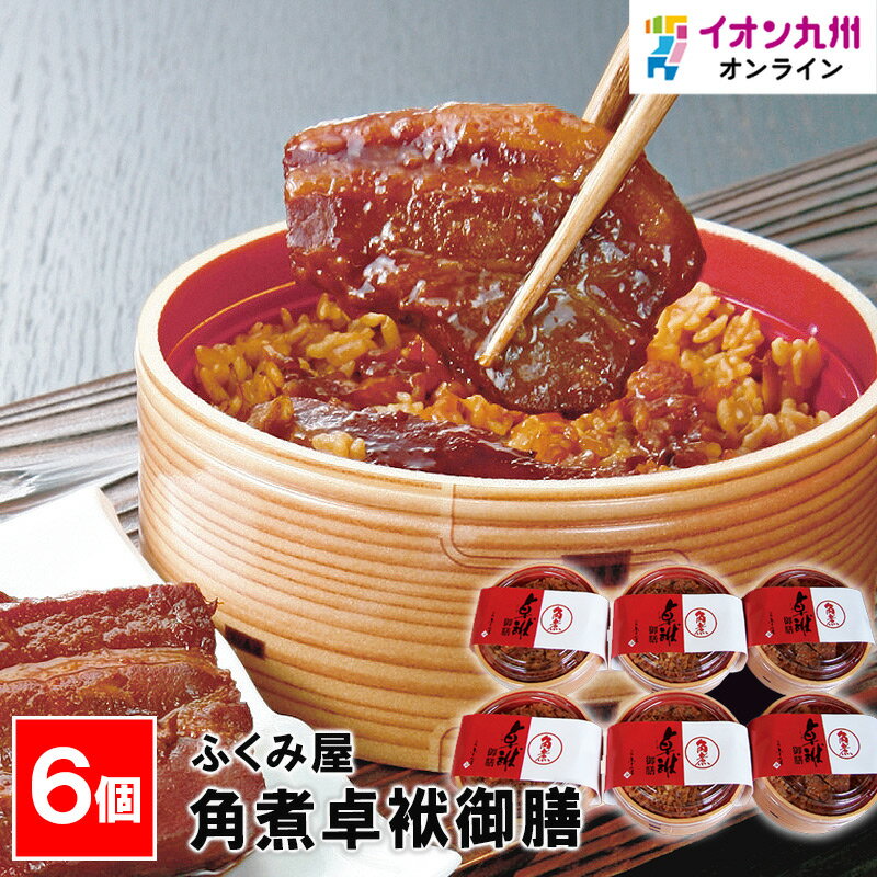 楽天イオン九州オンライン【最大500円OFFクーポン配布中♪6/22 20:00~6/27 9:59】 角煮卓袱御膳 6個入 長崎県物産振興協会 長崎 お土産 ながさき 長崎県 卓袱料理 卓袱角煮 角煮 豚肉 おとりよせ お取り寄せ グルメ 御前 米 もち米