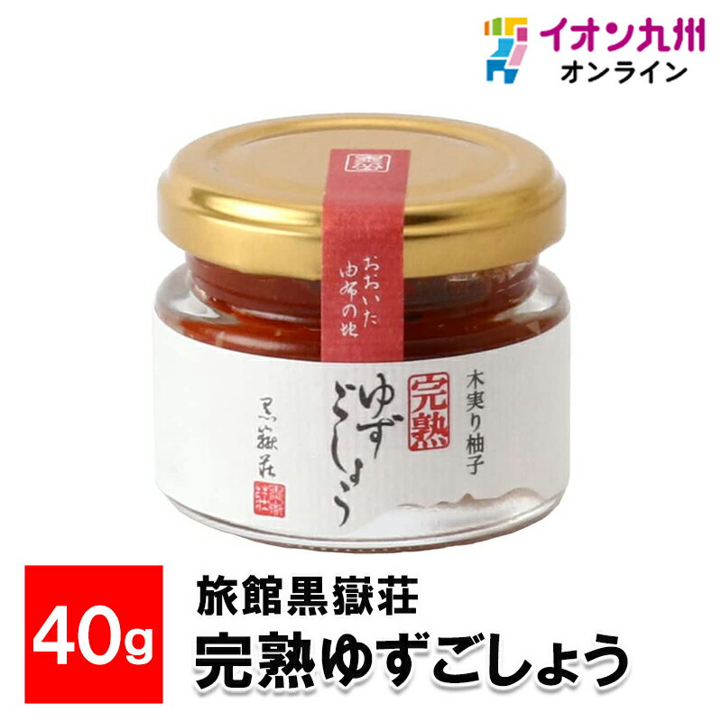 完熟ゆずごしょう 40g