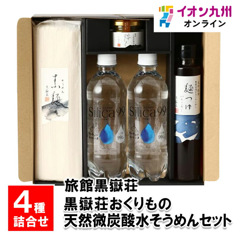 【最大500円OFFクーポン配布中♪6/4 20:00~6/11 9:59】 黒嶽荘おくりもの天然微炭酸水そうめんセット