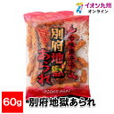 別府地獄あられ 60g