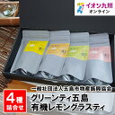 グリーンティ五島 有機レモングラスティ 4本セット 長崎 お土産 お茶 レモングラス