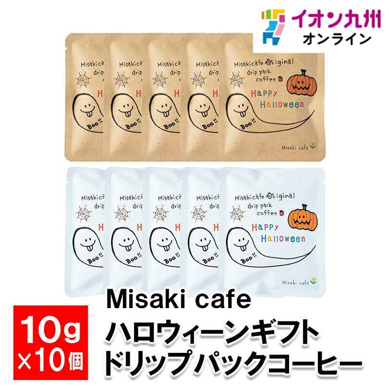 ハロウィーンドリップパックコーヒー 10g×10個