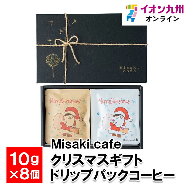 メーカー名 Misaki cafe 内容量 10g×8個 原産国・原産地 コロンビア、ガテマラ、ブラジル 賞味期限 製造日より常温にて120日 商品説明 オリジナルブレンドのドリップパックコーヒー、8個セット、ギフトBOX入りです。クリスマ...