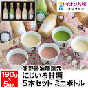 にじいろ甘酒5本セットミニボトル甘酒あまざけあま酒 飲む点滴 米麹 米こうじ 黒米 八女抹茶 抹茶 あまおう アルコールゼロ ノンアルコール 浦野醤油醸造元 贈...