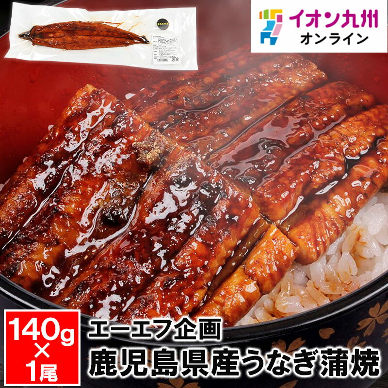 蒲焼き 【最大500円OFFクーポン配布中♪5/9 20:00~5/16 9:59】 鹿児島県産うなぎ蒲焼140g×1尾 うなぎ ウナギ 鰻 蒲焼き 国産 鹿児島県産 鹿児島産 土用の丑の日 食べ物 グルメ