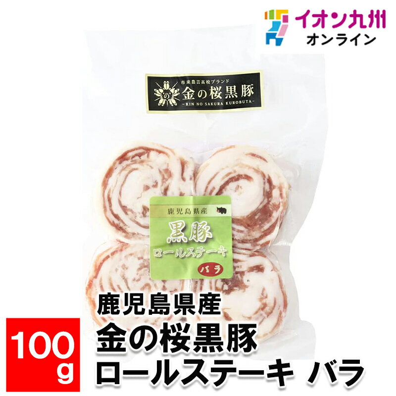 鹿児島県産　金の桜黒豚豚ロールステーキ バラ100g